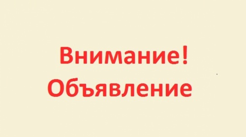 Вниманию горожан!