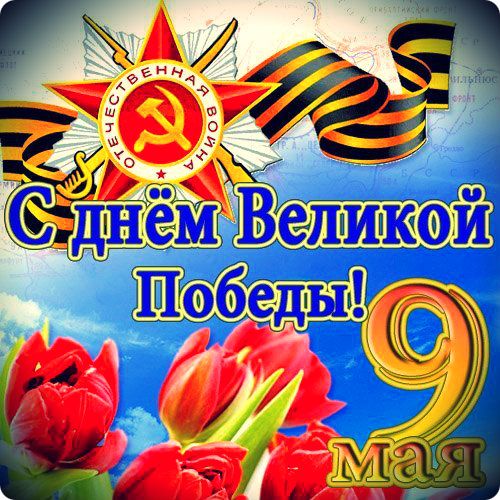 Поздравление главы ГО "город Дербент" с Днем Победы